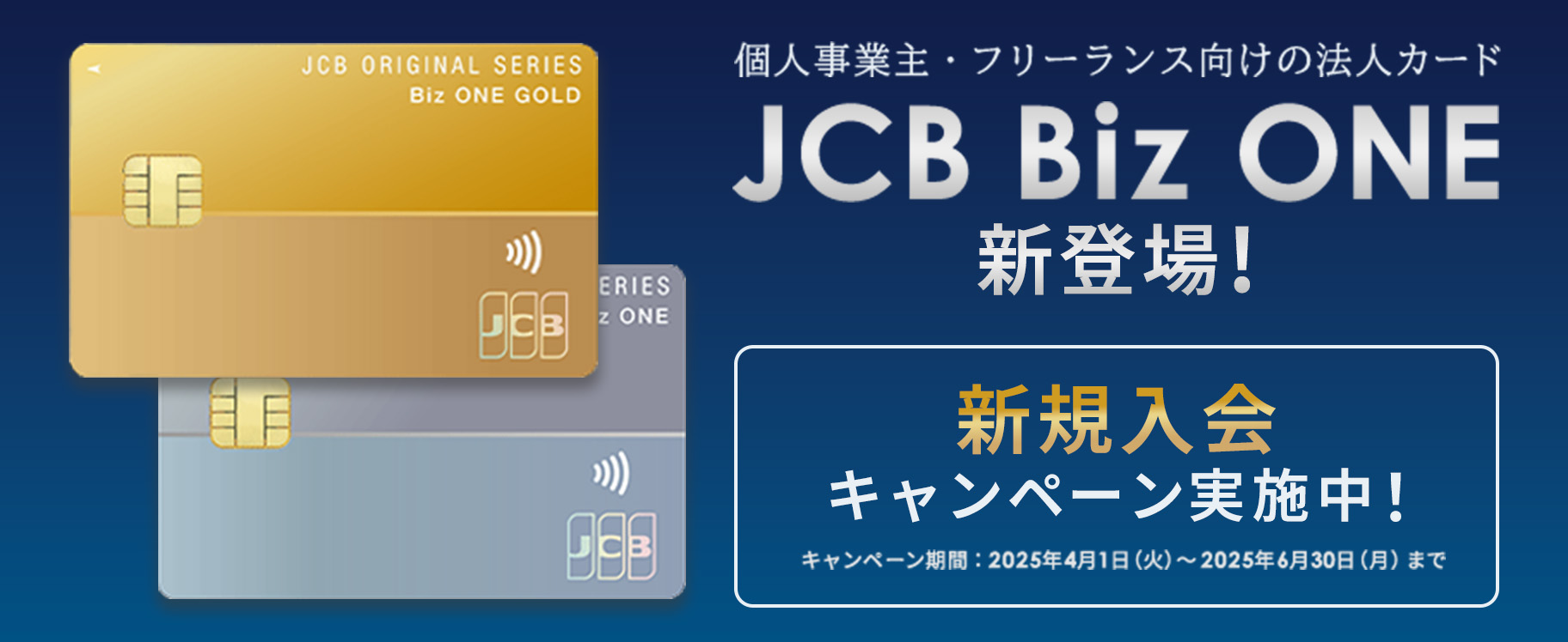 JCB Biz ONE リリース記念キャンペーン詳細