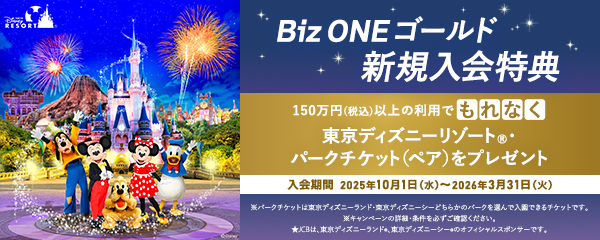 Biz ONEゴールド 新規入会特典