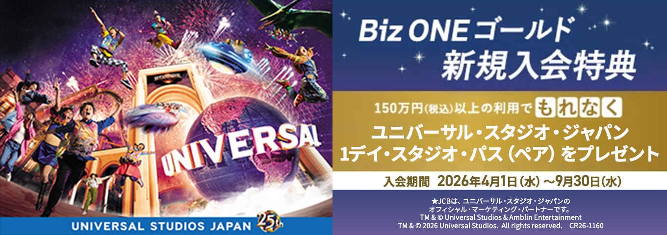 Biz ONEゴールド 新規入会特典