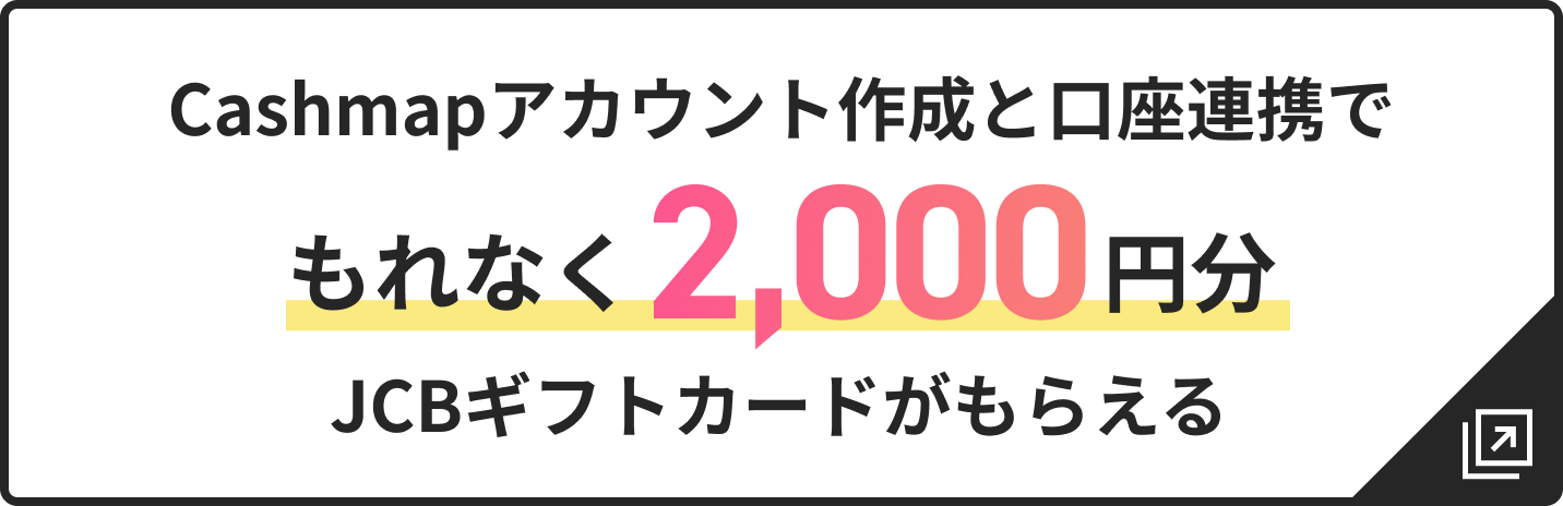 Cashmapアカウント作成と口座連携でもれなく2,000円分JCBギフトカードがもらえる