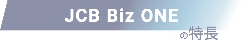 JCB Biz ONEの特徴