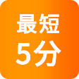 最短5分