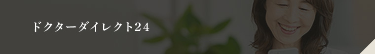 ドクターダイレクト24