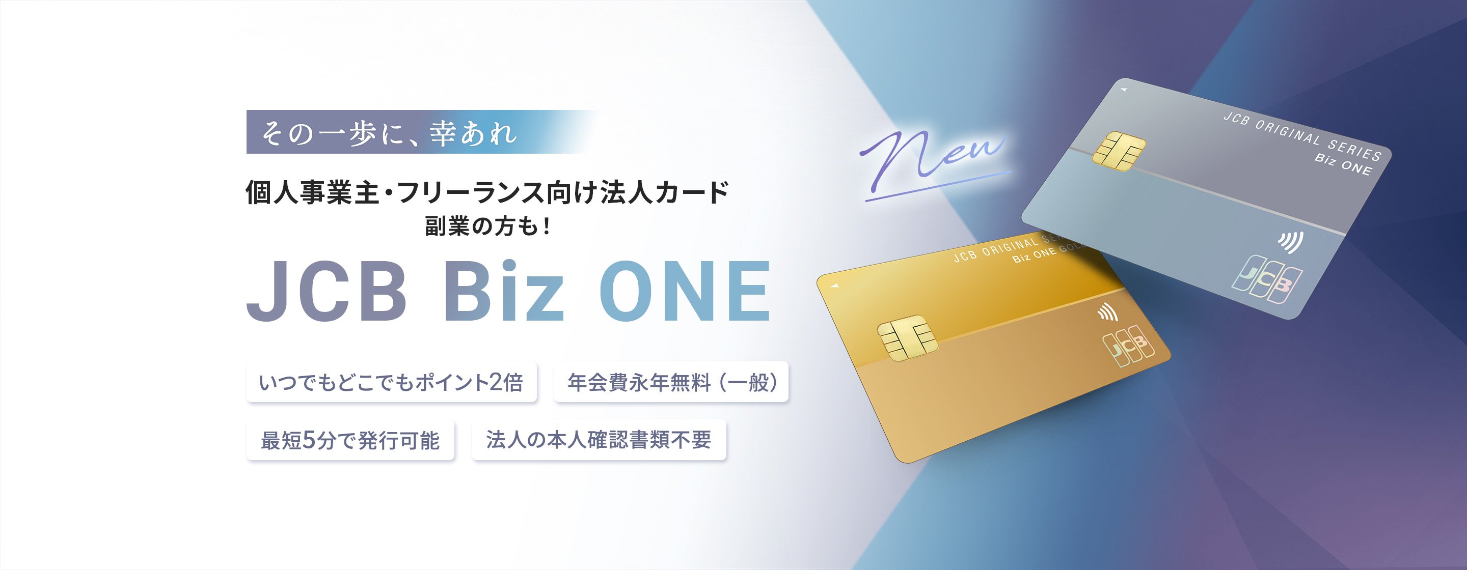個人事業主・フリーランス向け法人カード 副業の方も!「JCB Biz ONE」。いつでもどこでもポイント2倍、年会費永年無料(一般)、最短5分で発行可能、法人の本人確認書類不要