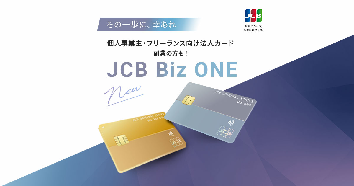公式】JCBからフリーランス向け法人カード Biz ONE が登場