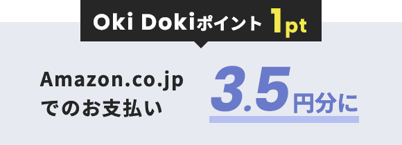 Oki Dokiポイント 1ポイント Amazon.co.jp でのお支払い 3.5円分に