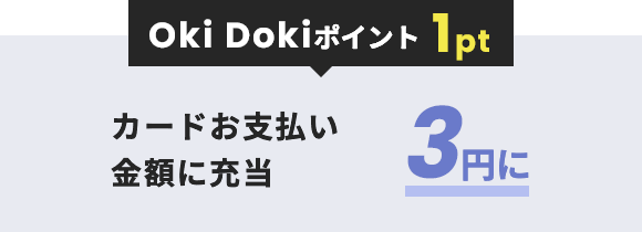 Oki Dokiポイント 1ポイント カードお支払いへの充当額 3円に