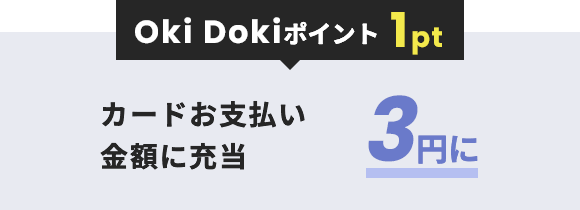 Oki Dokiポイント 1ポイント カードお支払いへの充当額 3円に