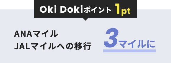 Oki Dokiポイント 1ポイント ANAマイル・JALマイルそれぞれ3マイルに