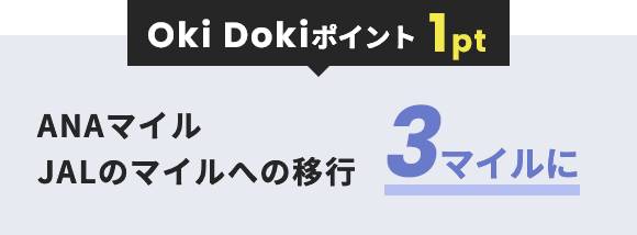 Oki Dokiポイント 1ポイント ANAマイル・JALのマイルそれぞれ3マイルに