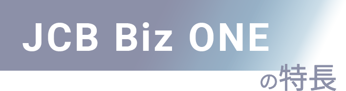 JCB Biz ONEの特徴