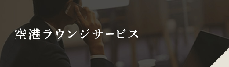 空港 ラウンジサービス
