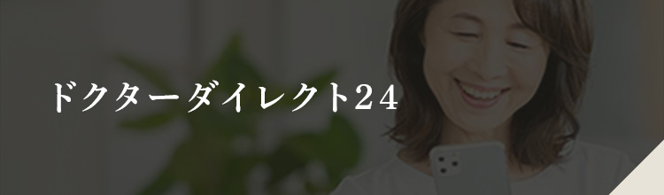 ドクターダイレクト24