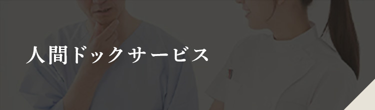 人間ドックサービス