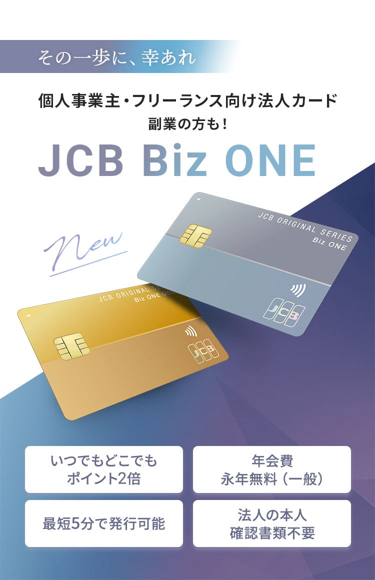 個人事業主・フリーランス向け法人カード 副業の方も!「JCB Biz ONE」。いつでもどこでもポイント2倍、年会費永年無料(一般)、最短5分で発行可能、法人の本人確認書類不要