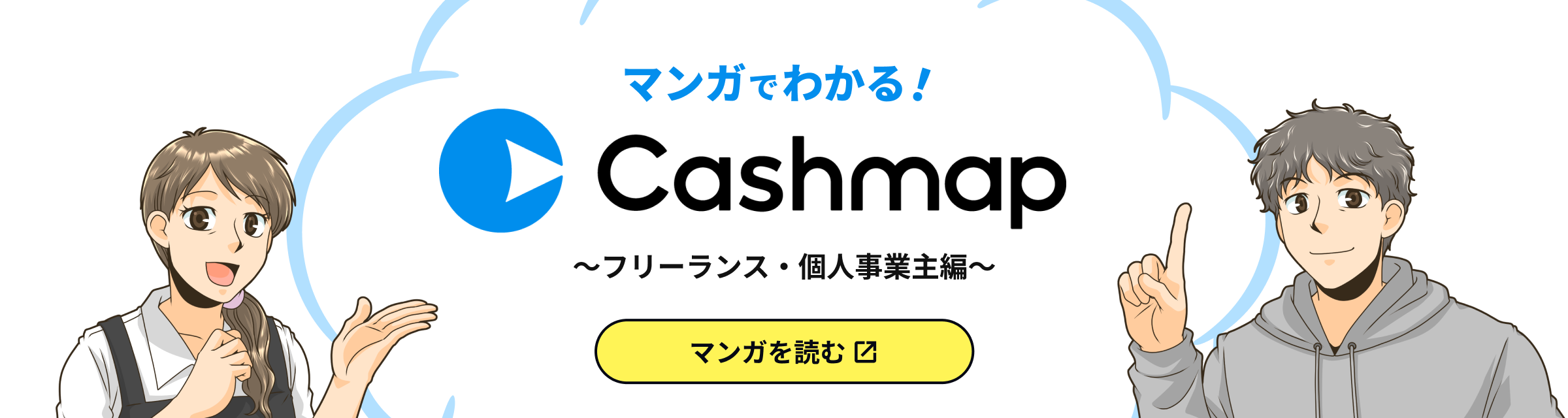 マンガでわかる！Cashmap フリーランス・個人事業主編