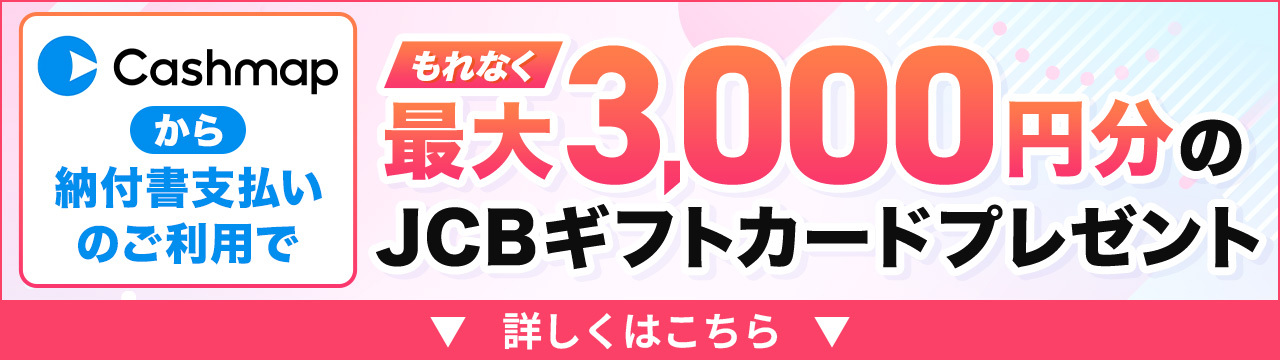 最大3000円分のJCBギフトカードプレゼント
