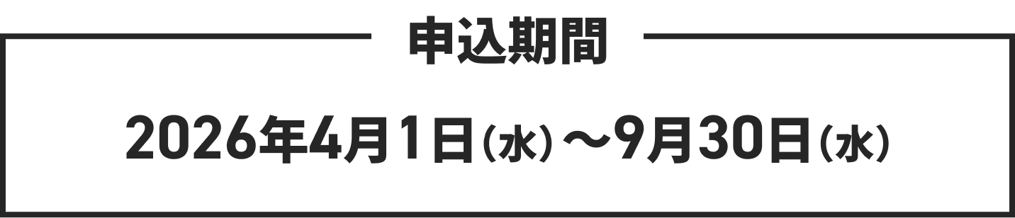 申込期間　2026年4月1日（水）～9月30日（水）