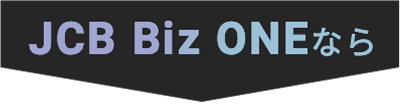 BizONEなら