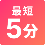 最短5分