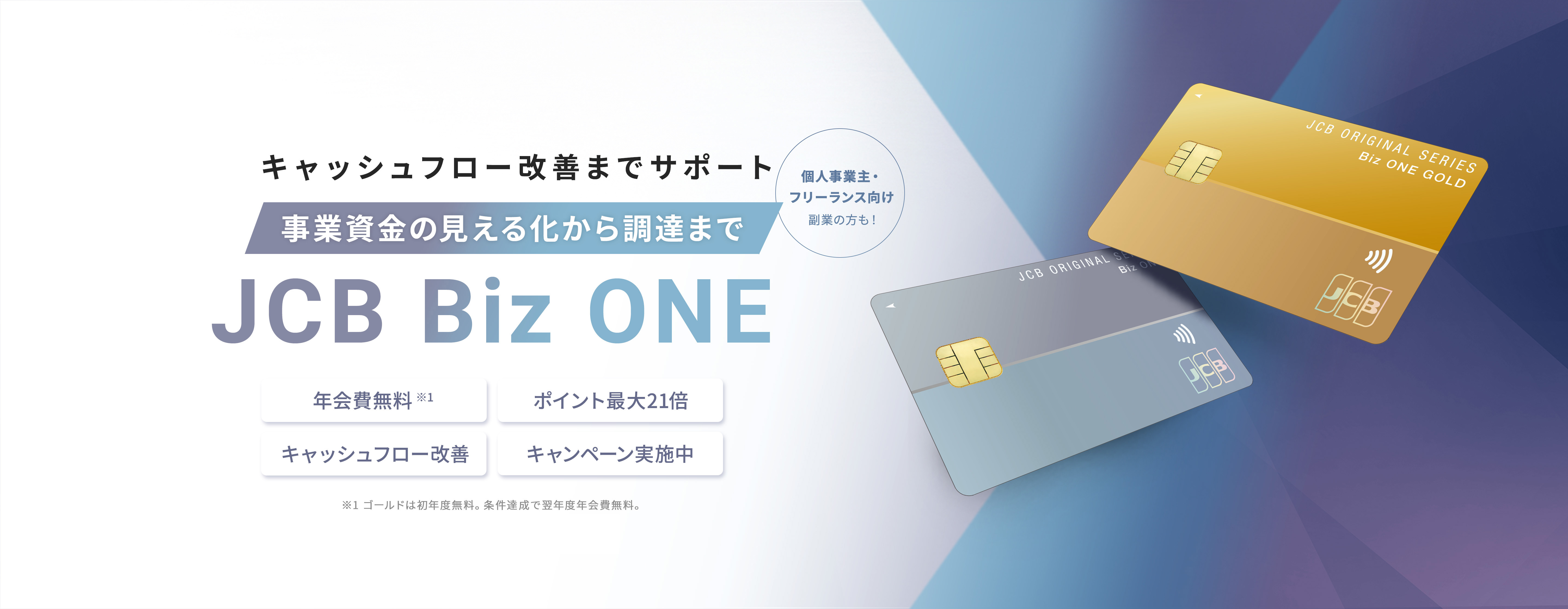 個人事業主・フリーランス向け法人カード 副業の方も！「JCB Biz ONE」。いつでもどこでもポイント2倍、年会費永年無料（一般）、最短5分で発行可能、法人の本人確認書類不要