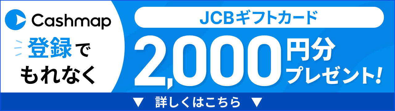 JCBギフトカード2000円分プレゼント！