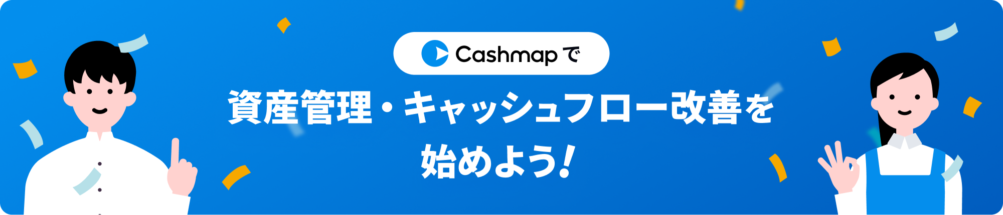 Cashmapで資産管理・キャッシュフロー改善をはじめよう！