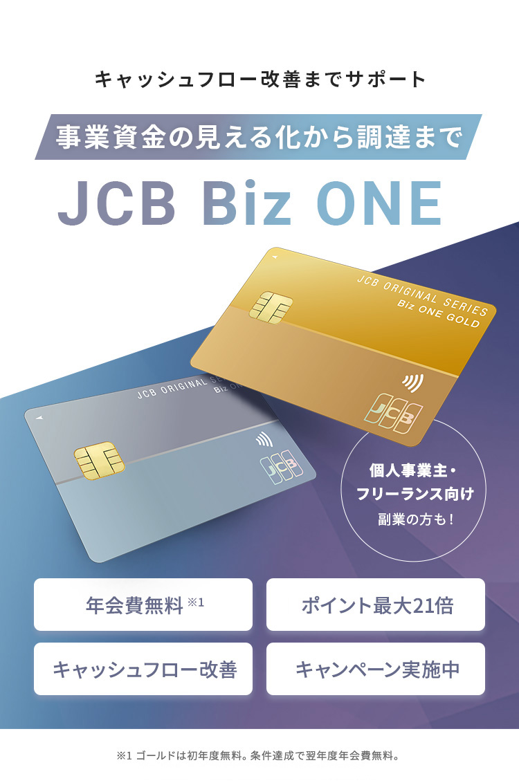 個人事業主・フリーランス向け法人カード 副業の方も！「JCB Biz ONE」。いつでもどこでもポイント2倍、年会費永年無料（一般）、最短5分で発行可能、法人の本人確認書類不要