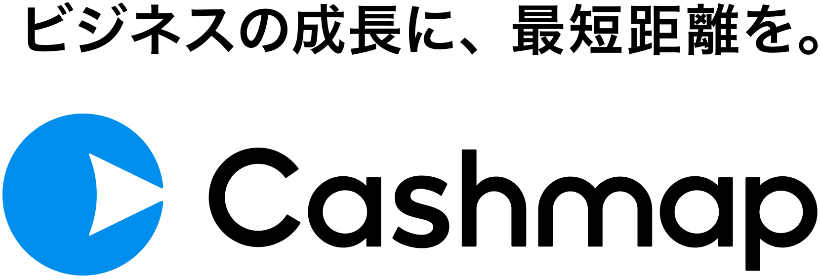 ビジネスの成長に、最短距離を。 Cashmap