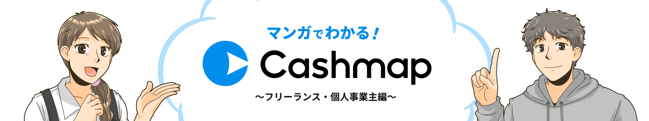 マンガでわかる！Cashmap フリーランス・個人事業主編