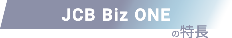 JCB Biz ONEの特徴