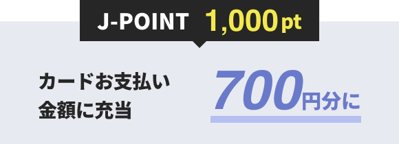 J-POINT 1,000ポイント カードお支払いへの充当額 700円に