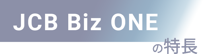 JCB Biz ONEの特徴