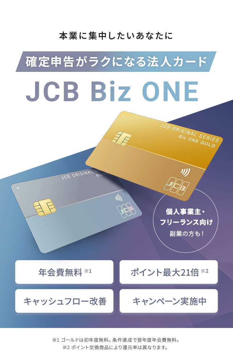 個人事業主・フリーランス向け法人カード 副業の方も！「JCB Biz ONE」。いつでもどこでもポイント2倍、年会費永年無料（一般）、最短5分で発行可能、法人の本人確認書類不要