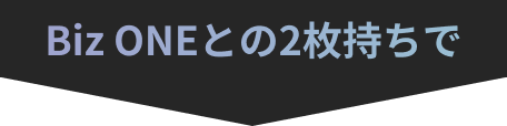 BizONEとの2枚持ちで
