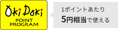 1ポイントあたり5円相当で使える