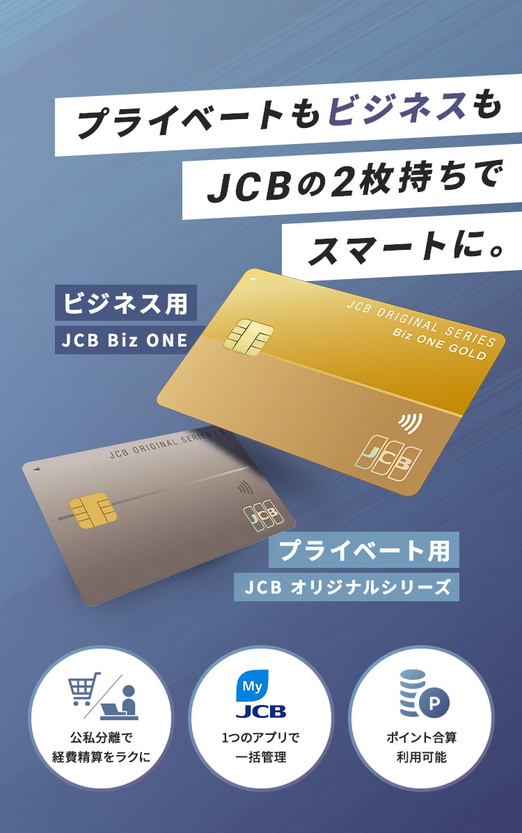 プライベートもビジネスもJCBの2枚持ちでスマートに。公私分離で経費精算をラクに。1つのアプリで一括管理。ポイント合算利用可能。