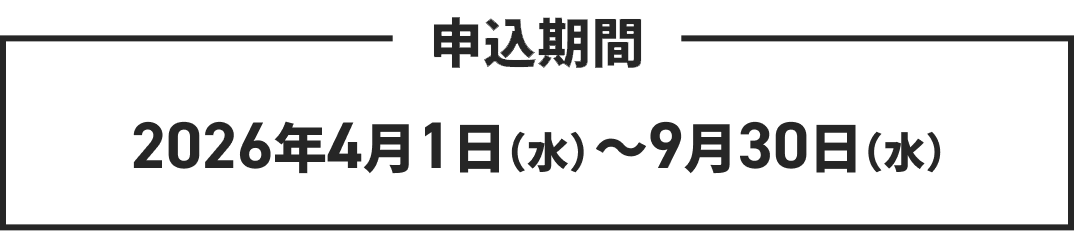 申込期間　2026年4月1日（水）～9月30日（水）