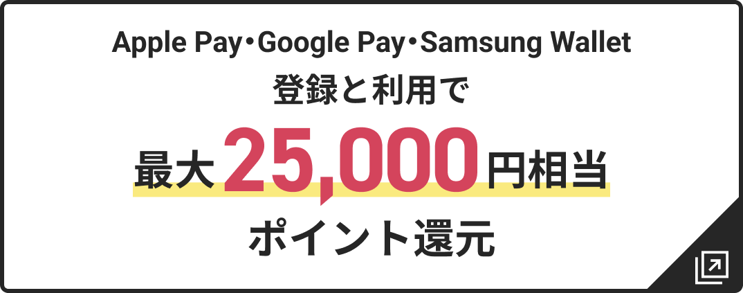 Apple Pay・Google Pay・Samsung Wallet登録と利用で最大25,000円相当ポイント還元