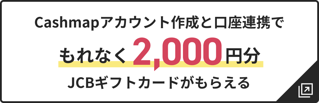 Cashmapアカウント作成と口座連携でもれなく2,000円分JCBギフトカードがもらえる