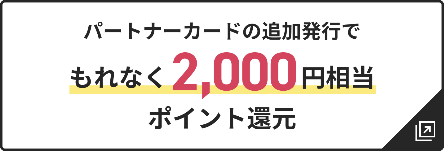 パートナーカードの追加発行でもれなく2,000円相当ポイント還元