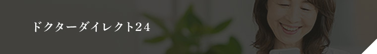 ドクターダイレクト24