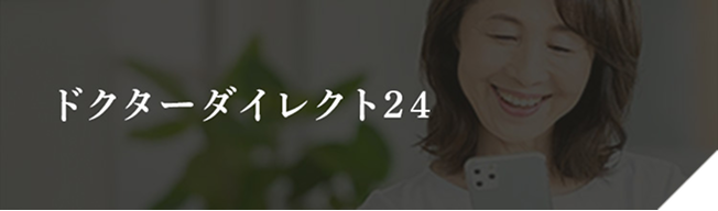ドクターダイレクト24