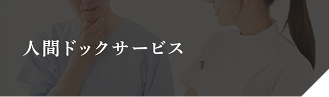 人間ドックサービス