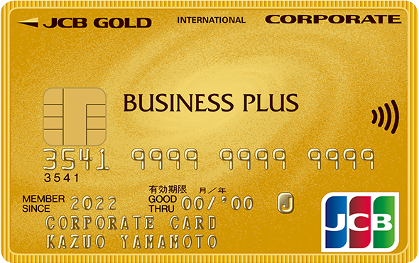 JCB ビジネスプラス 法人カード ゴールド