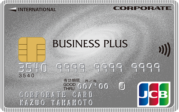 JCB ビジネスプラス 法人カード