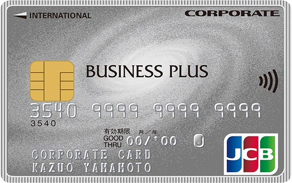 JCB ビジネスプラス 法人カード