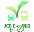JCB E-co明細サービス