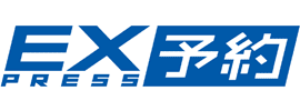 エクスプレス予約