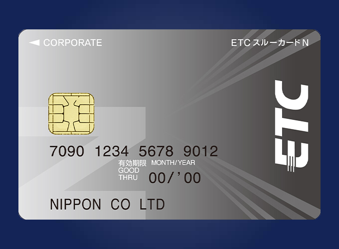 ETCカードが年会費無料で複数枚発行可能!